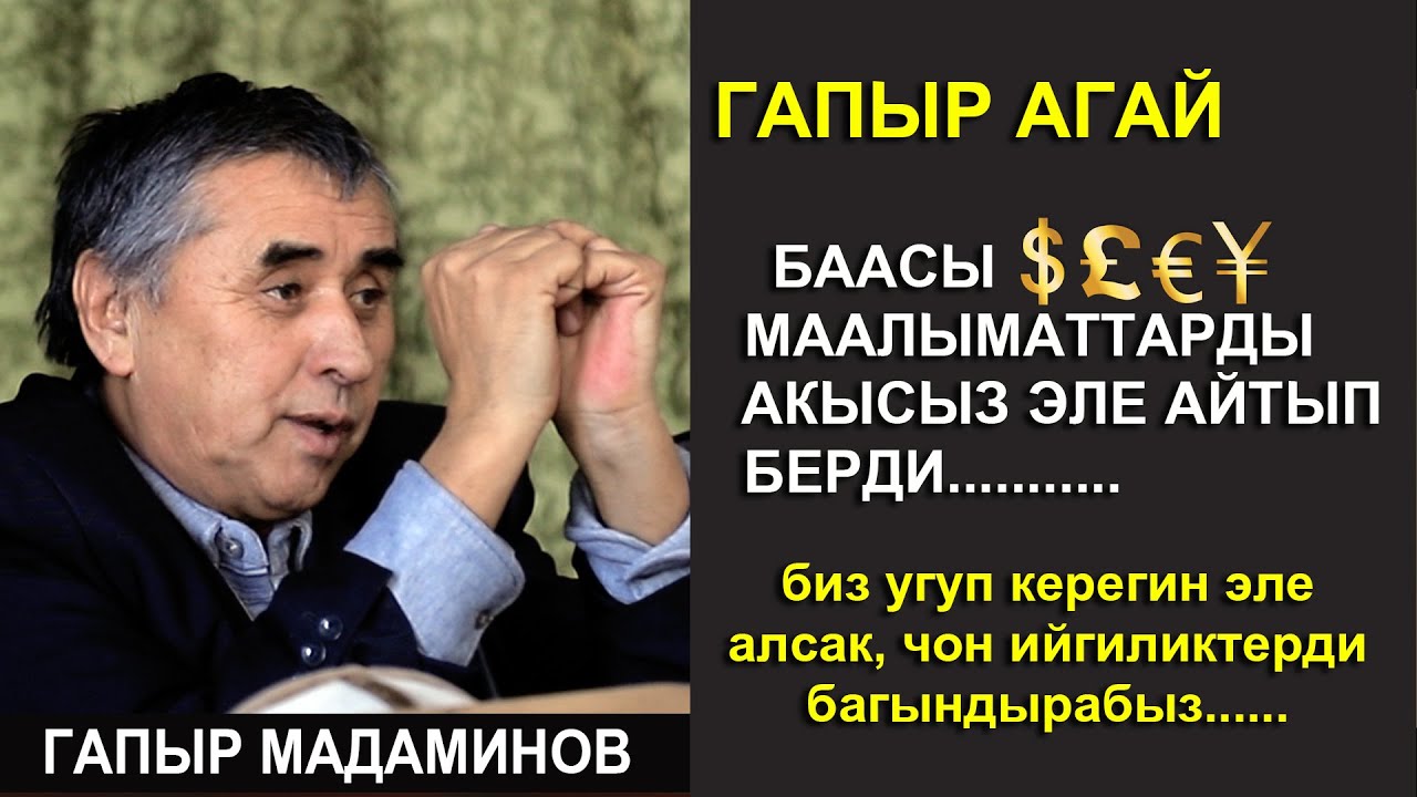 ГАПЫР АГАЙ БААСЫ ЧЕКСИЗ МААЛЫМАТТАРДЫ АКЫСЫЗ ЭЛЕ айтып берди