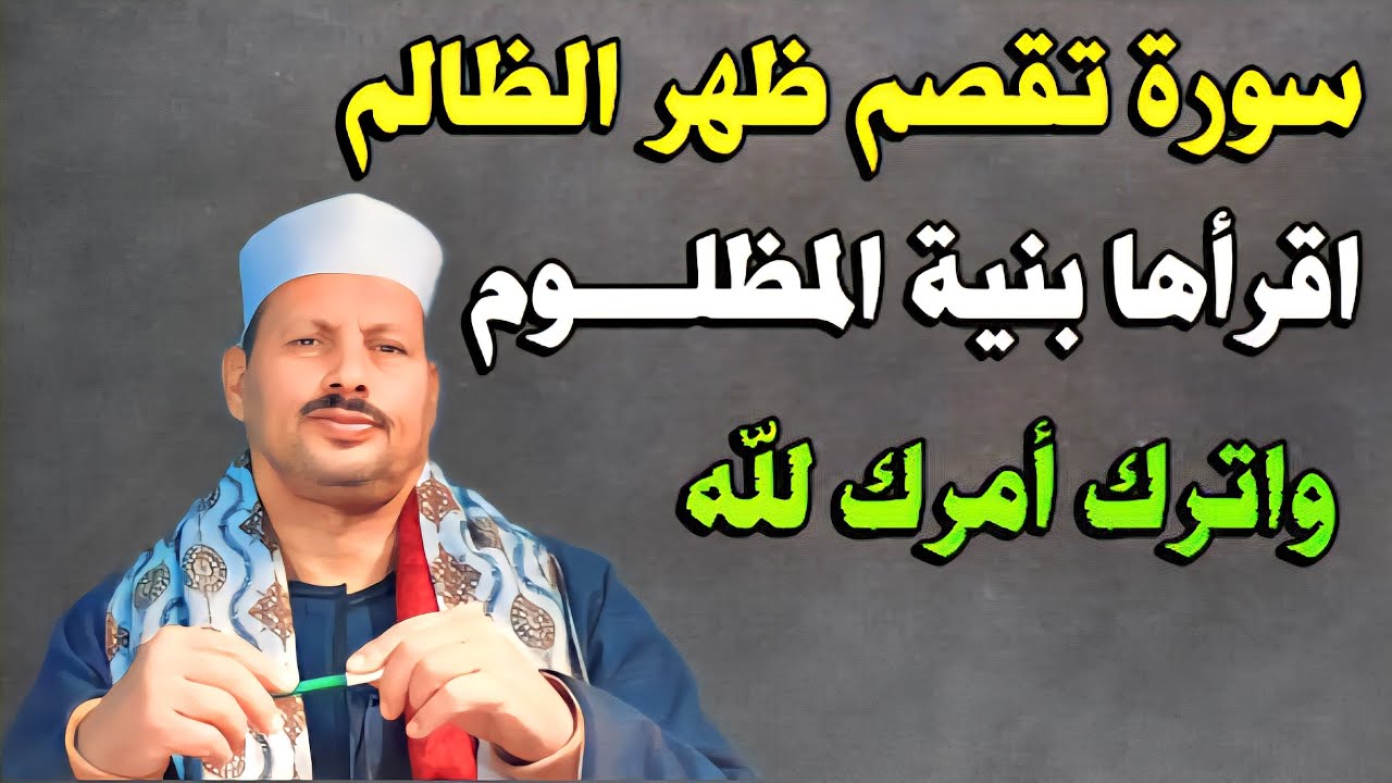 سورة تقصم ظهر الظالم… اقرأها بنية المظلوم واترك أمرك لله/ش. توفيق أبو الدهب