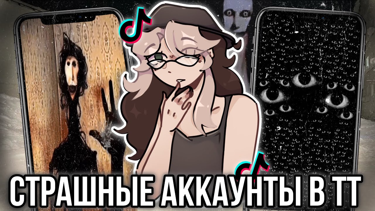 Страшные аккаунты в TikTok! Хэллоуинский￼ выпуск!