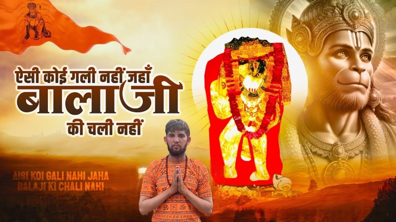 ऐसी कोई गली नहीं जहाँ बालाजी की चली नहीं 🙏 | Salasar Balaji Bhajan | Hanuman Bhajan 2026