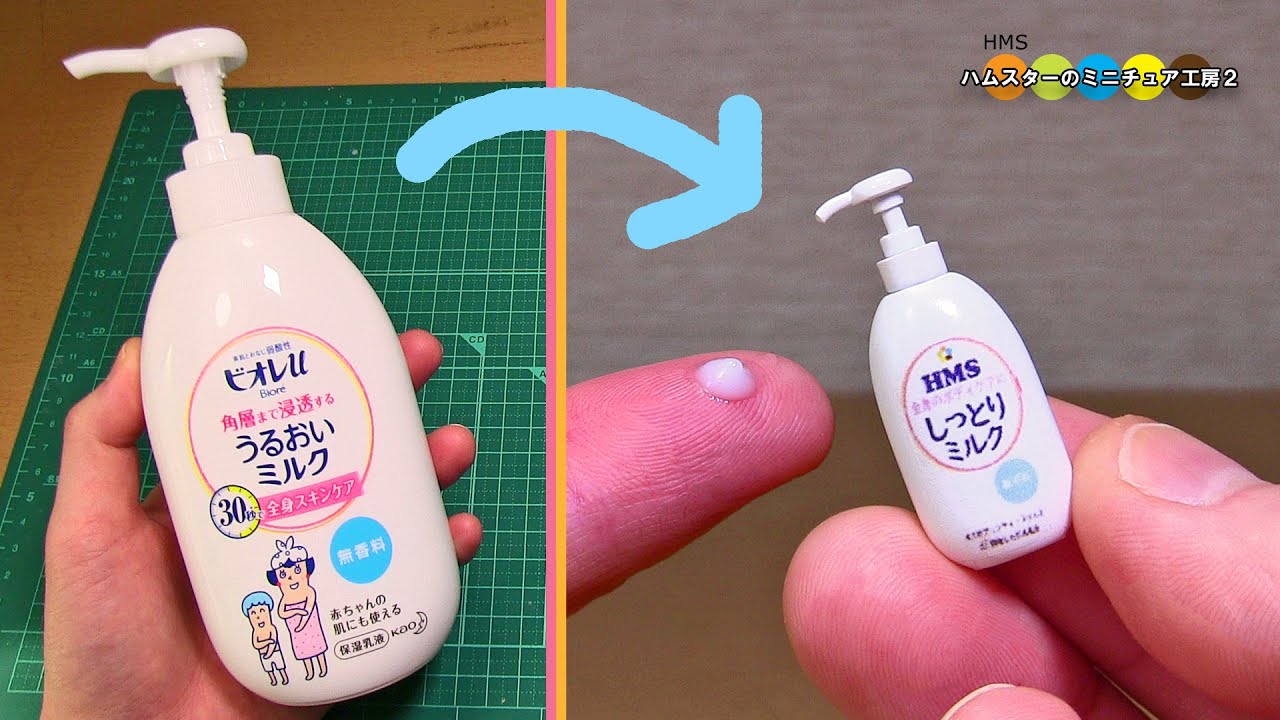 ビオレuみたいなミニチュアスキンケアミルク作ってみた！