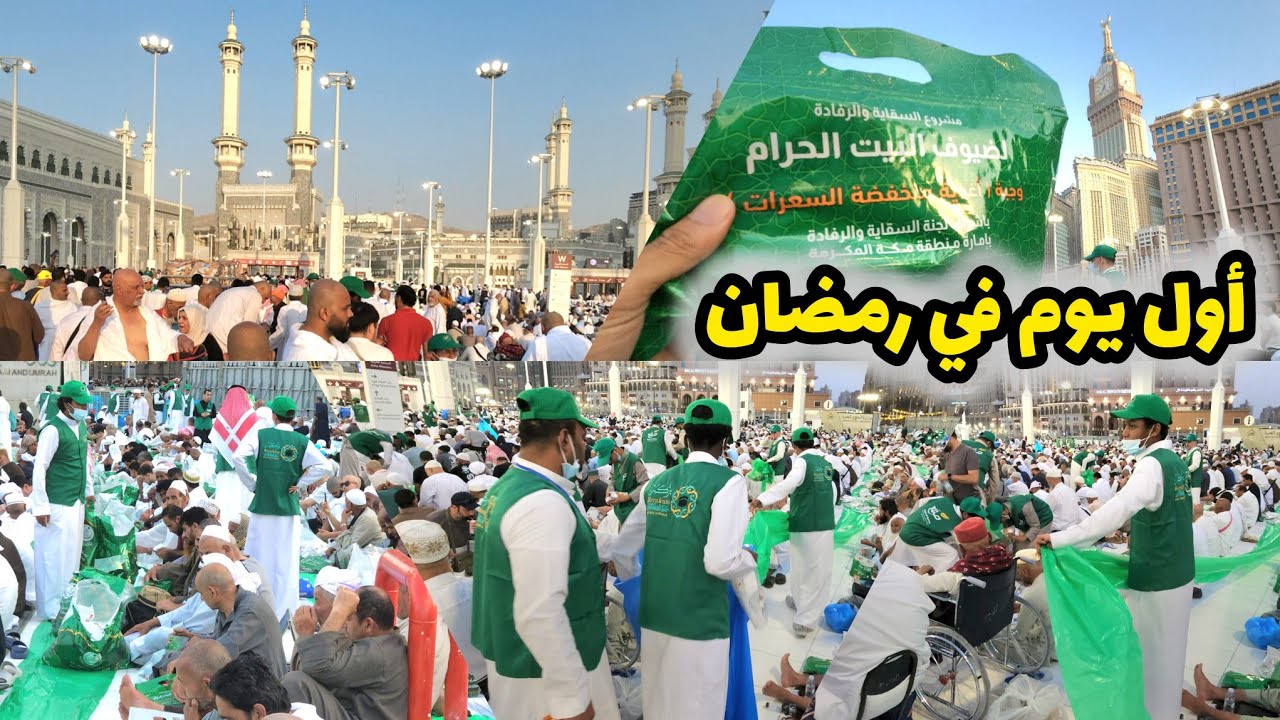 أول يوم في رمضان وتجهيزات سفر الإفطار الصائمين في المسجد الحرام