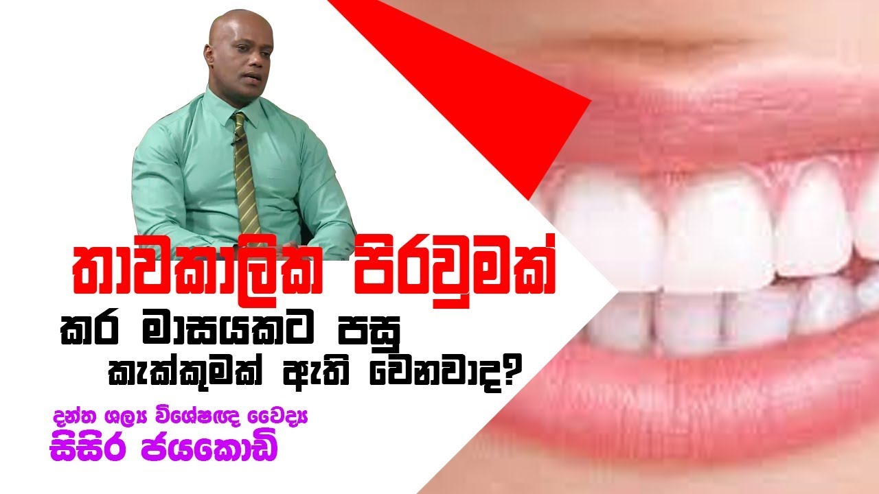 තාවකාලික පිරවුමක් කර මාසයකට පසු කැක්කුමක් ඇති වෙනවාද? | Piyum Vila | 20-09-2019 | Siyatha TV