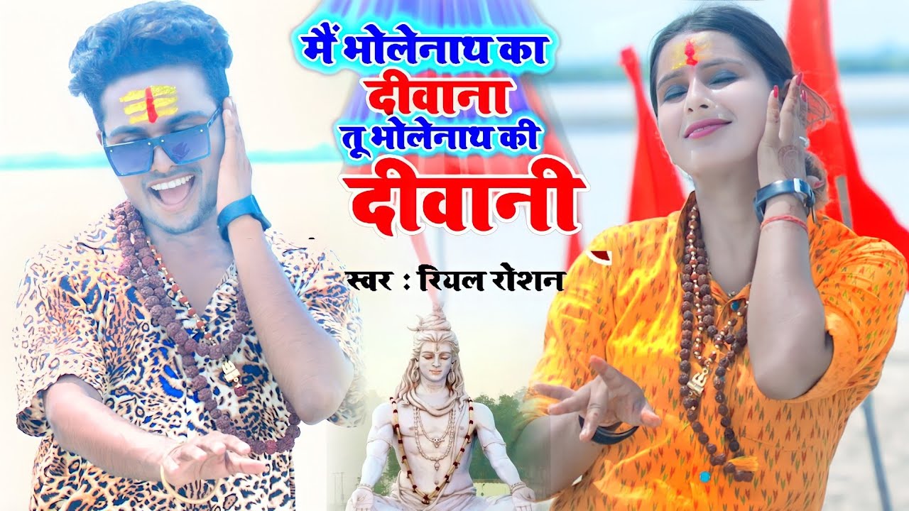 #video।मैं भोलेनाथ का दिवाना तू भोलेनाथ की दीवानी। Real Roshan।Bholenath ki diwani। Bolbam song 2022