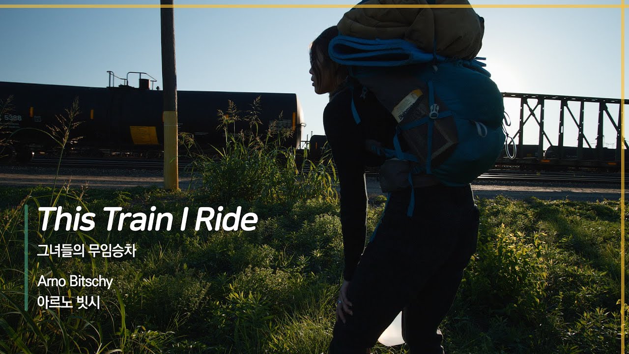 [EIDF2020 OFFICIAL] This Train I Ride / 그녀들의 무임승차