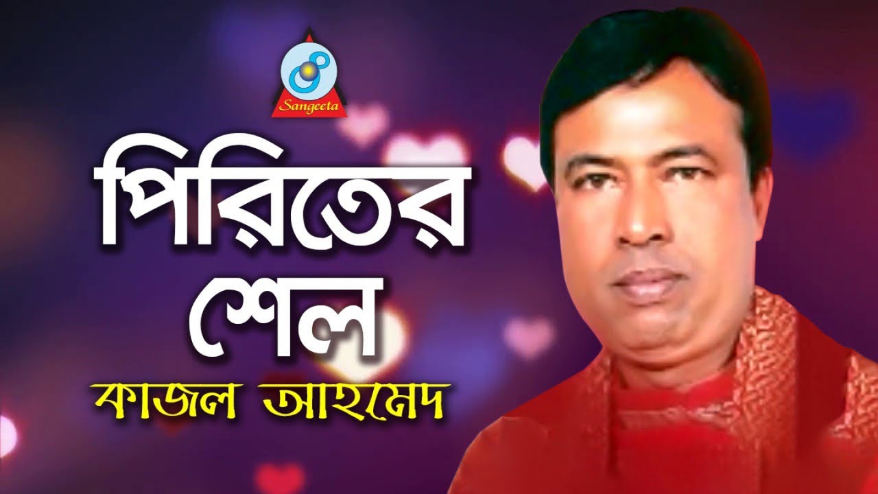 Piriter Shell | পিরিতের শেল | Kajol Ahmed | Bangla Baul Song 2018 | Sangeeta