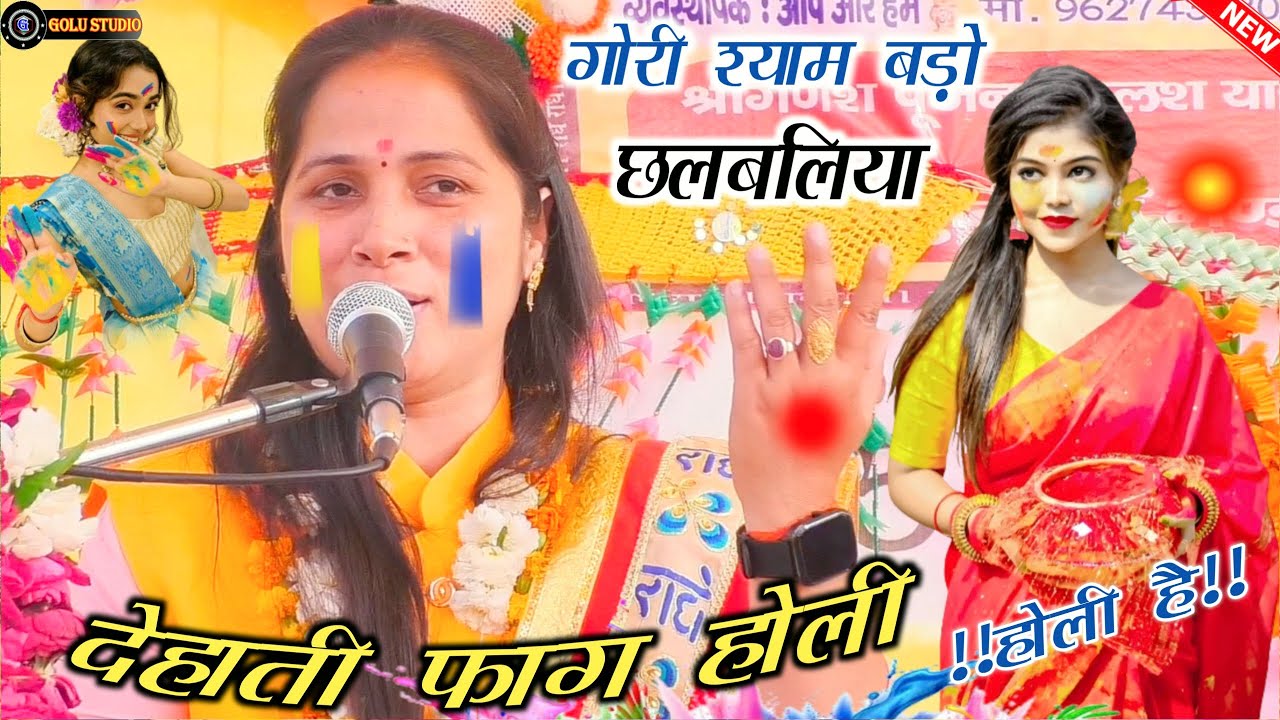 #2024 न्यू होली धमाका√गोरी श्याम बड़ो छलबलिया रे गोरी श्याम बड़ो न.!!होली है!!Malti Shastri Etawah