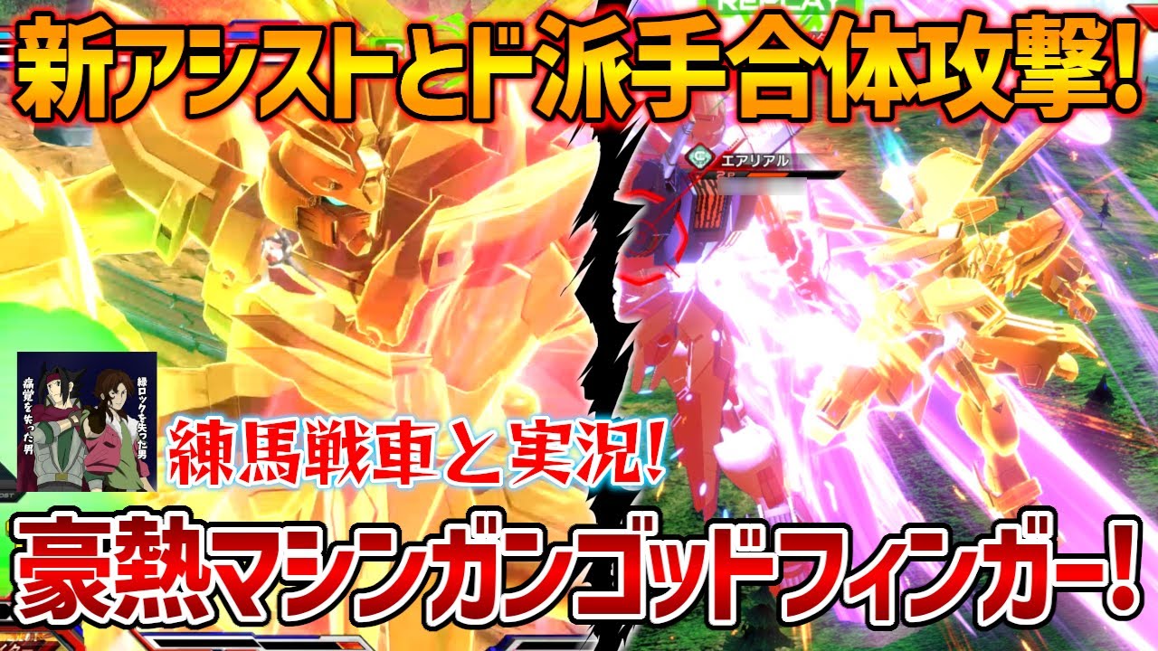 【練馬戦車と実況】相変わらずハイパーガン攻め練馬ゴッド!覚醒中アシストの豪熱マシンガンパンチ×覚醒技で最高にド派手なコンボを作り出せ!!【EXVSOB実況】【ゴッドガンダム視点】【オバブ】