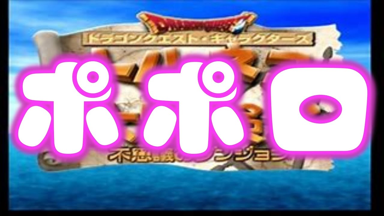 【トルネコ3】【修行】　本気のポポロ異世界TA練習！！！　2026/3/10