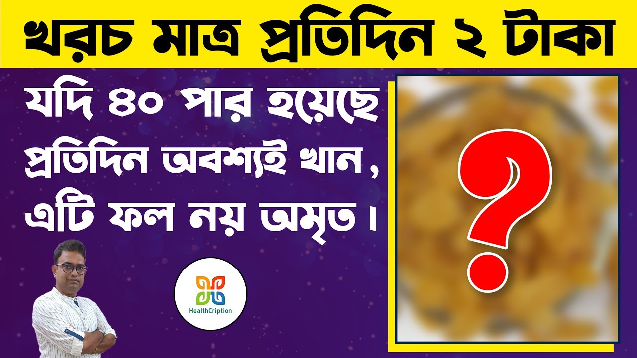 মাত্র এই দুই টাকার ফল আপনার জীবন পাল্টে দিতে পারে। amazing health benefits of raisins for 40's.