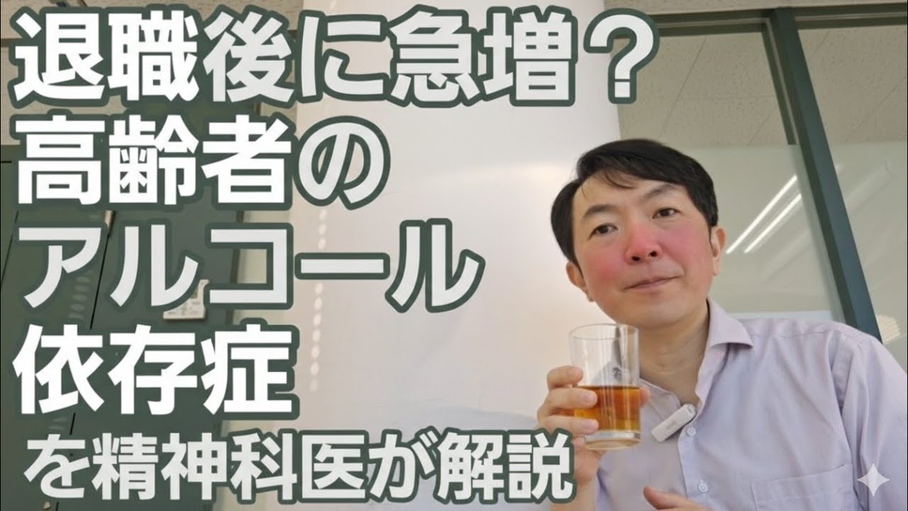 高齢発症のアルコール依存症［専門］退職後の依存症の特徴とは