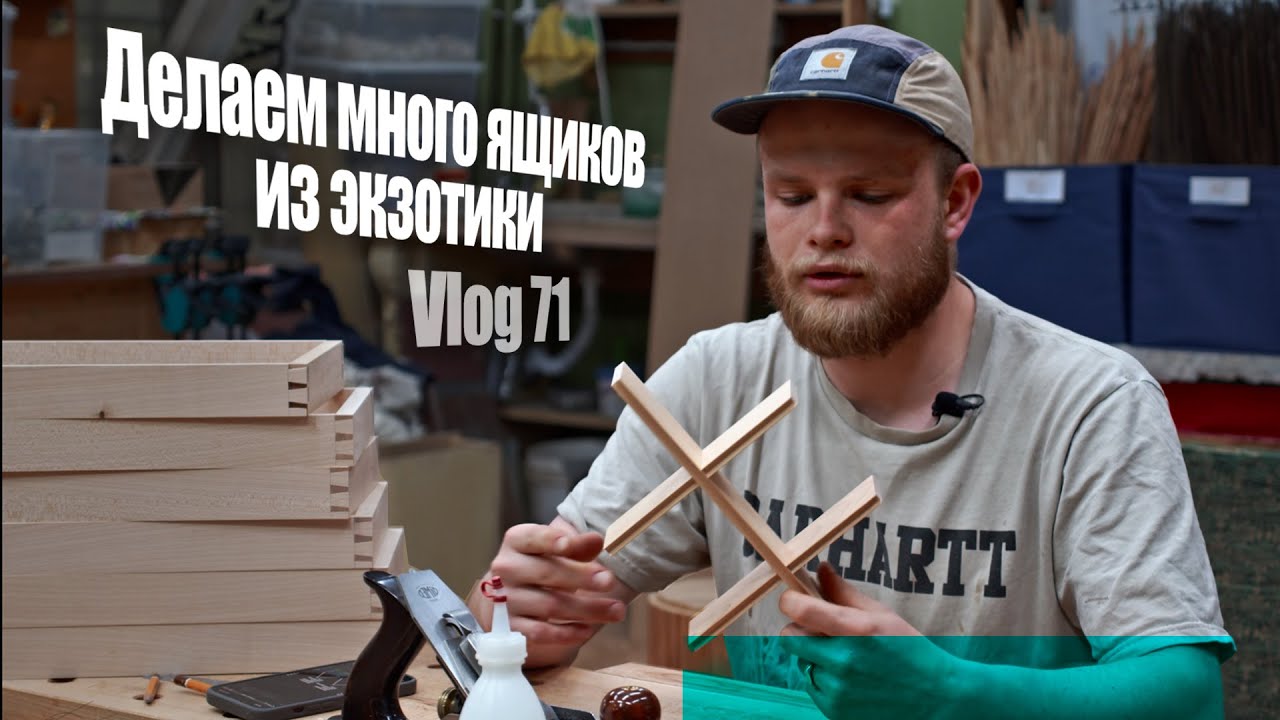 Woodworking Vlog 71 - Много ящиков из экзотики.