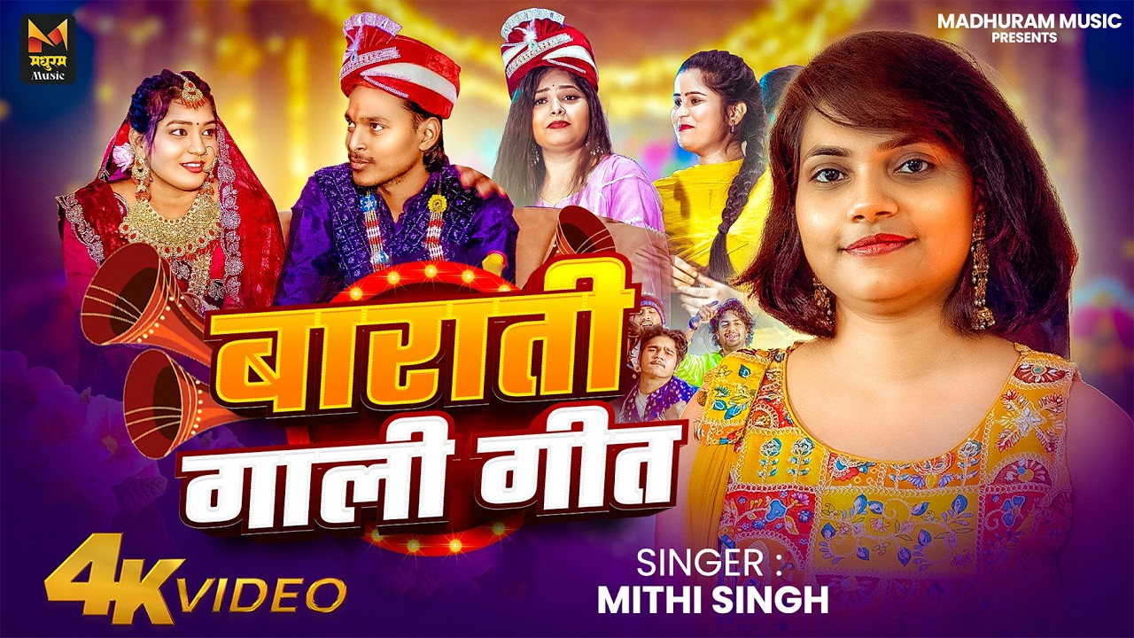#Video - बाराती गाली गीत | #Mithi Singh | | #Vivah Geet | Shaadi Geet | #Bhojpuri Song 2026