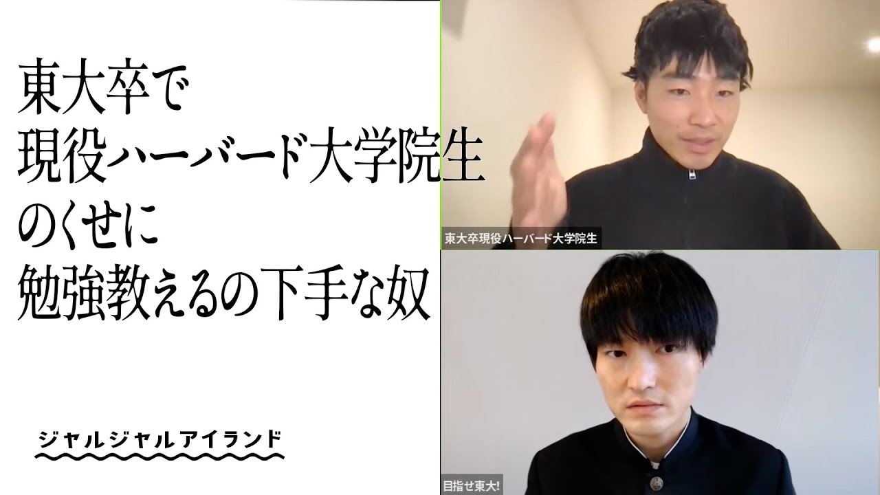 東大卒で現役ハーバード大学院生のくせに、勉強教えるの下手な奴