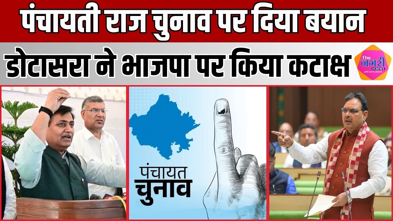 Govind Singh Dotasra ने पंचायती राज चुनाव नही होने पर भाजपा पर लगाया आरोप || The Nagari News