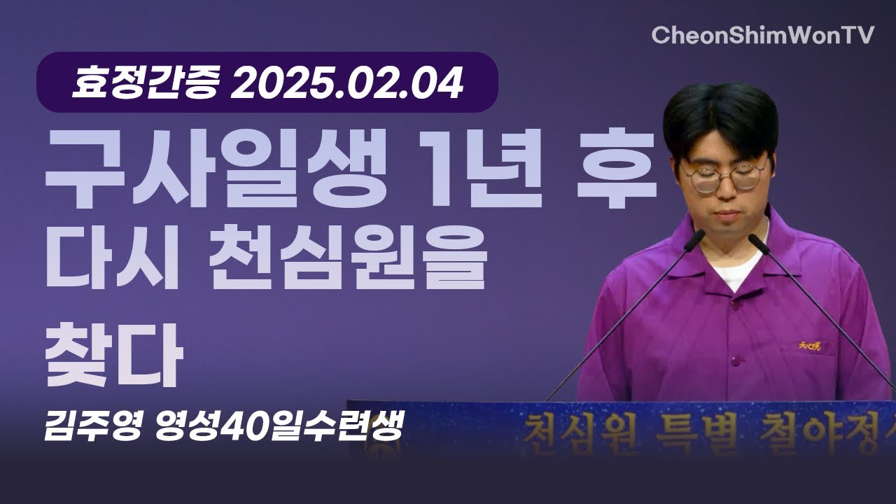 구사일생 1년 후 다시 천심원을 찾다-간증-김주영 영성40일수련생-1231회 천심원특별철야정성