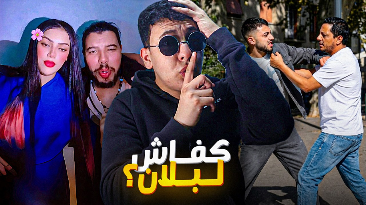 فضيحة لكناوي مع مراتو في لايف تيكطوك Le BLEDARD  نوضها مع لمورفين 🔥