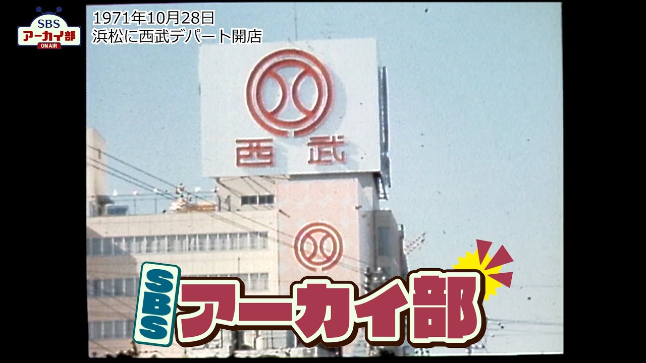 西武浜松店オープン（1971年）【SBSアーカイブ】