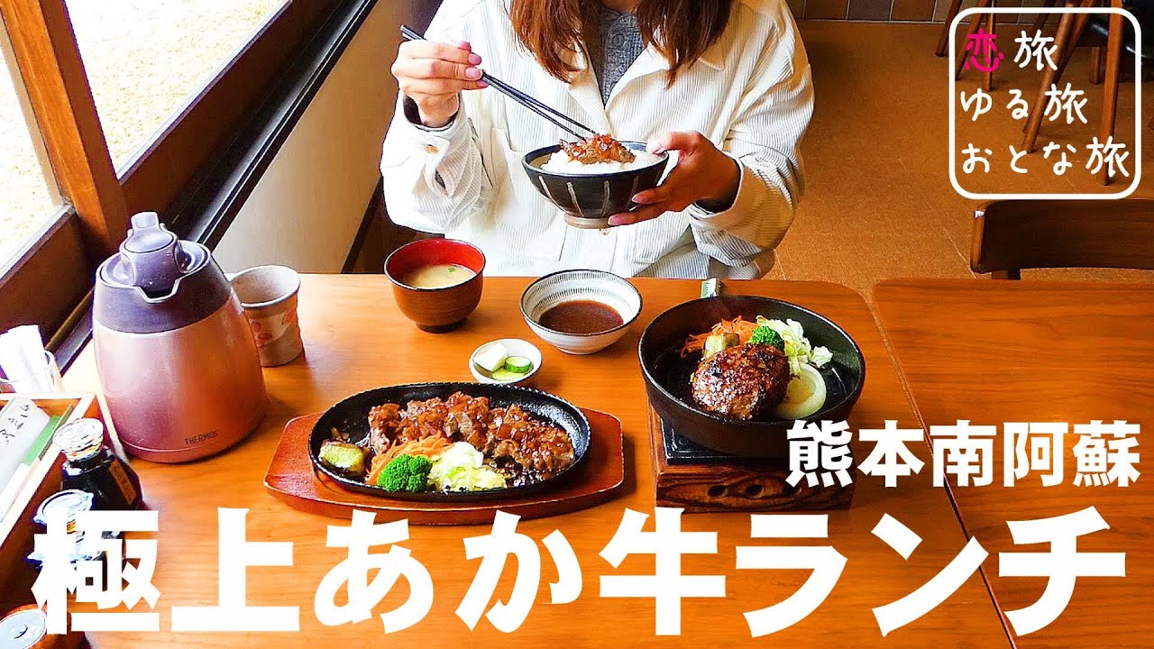 【熊本ひとり旅】熊本南阿蘇で史上最高あか牛グルメに出逢いました！熊本県産あか牛ステーキセット＆あか牛100％ハンバーグ定食が最高すぎた！！草部吉見神社｜ごはんや かまど｜熊本観光スポット