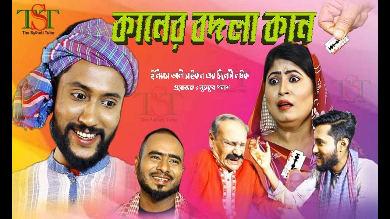 সিলেটী নাটক || কানের বদলা কান || Kattus Ali New Sylheti Natok || Kaner Bodla Kan || The Sylheti Tube