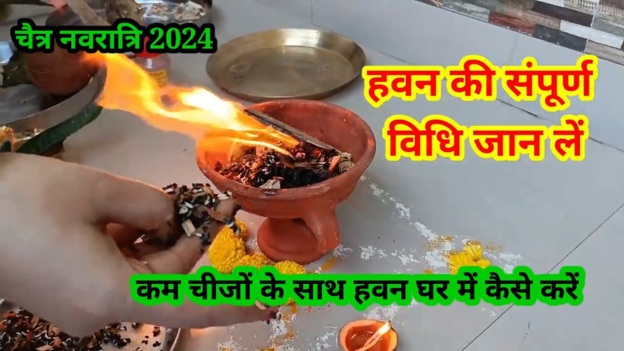 घर में कम चीजों से हवन कैसे करें |Hawan Kaise Karen |Hawan Vidhi | Navratri Havan Mantra हवन सामग्री
