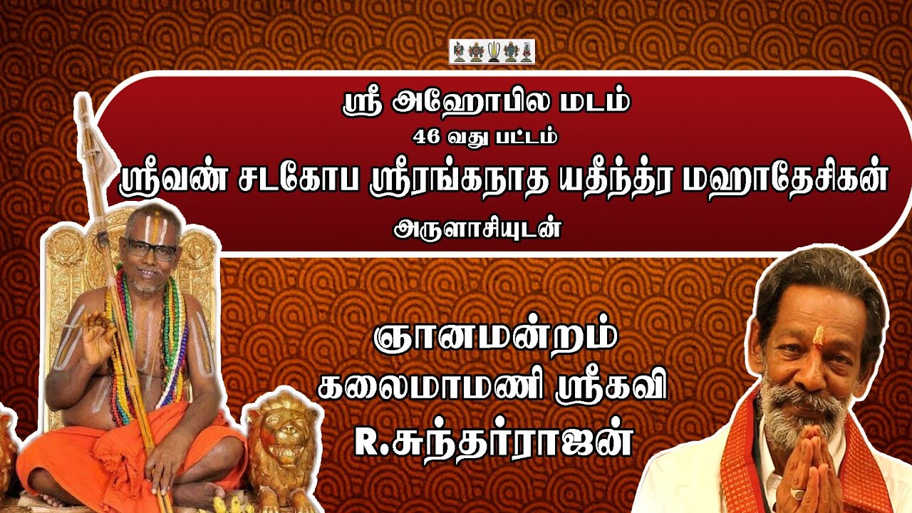 அஹோபில மடம் 46வது ஜீயர் சுவாமிகளுடன் ஞானமன்றம் Interview with Ahobila Mutt 46th Jeeyar swamy