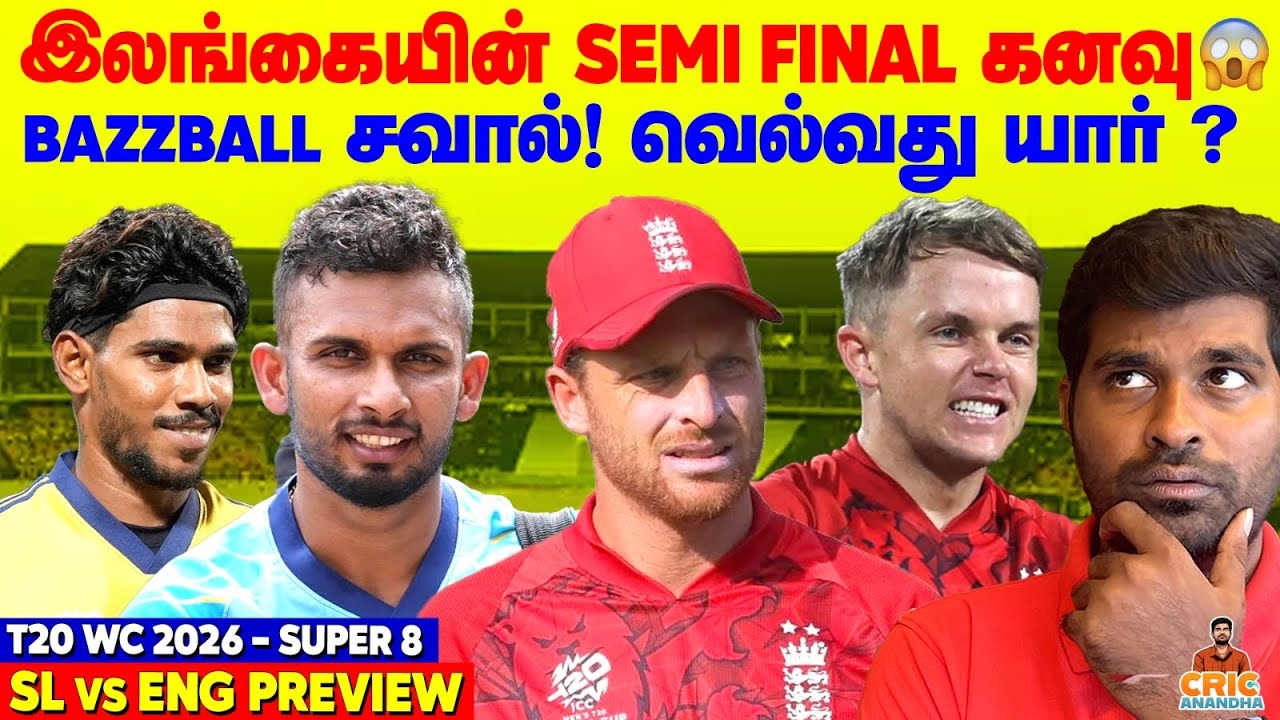 Sri Lanka’s Semi Final Dream😱 Bazzball தடுக்குமா? SL vs ENG Super 8 Preview | T20 World Cup 2026