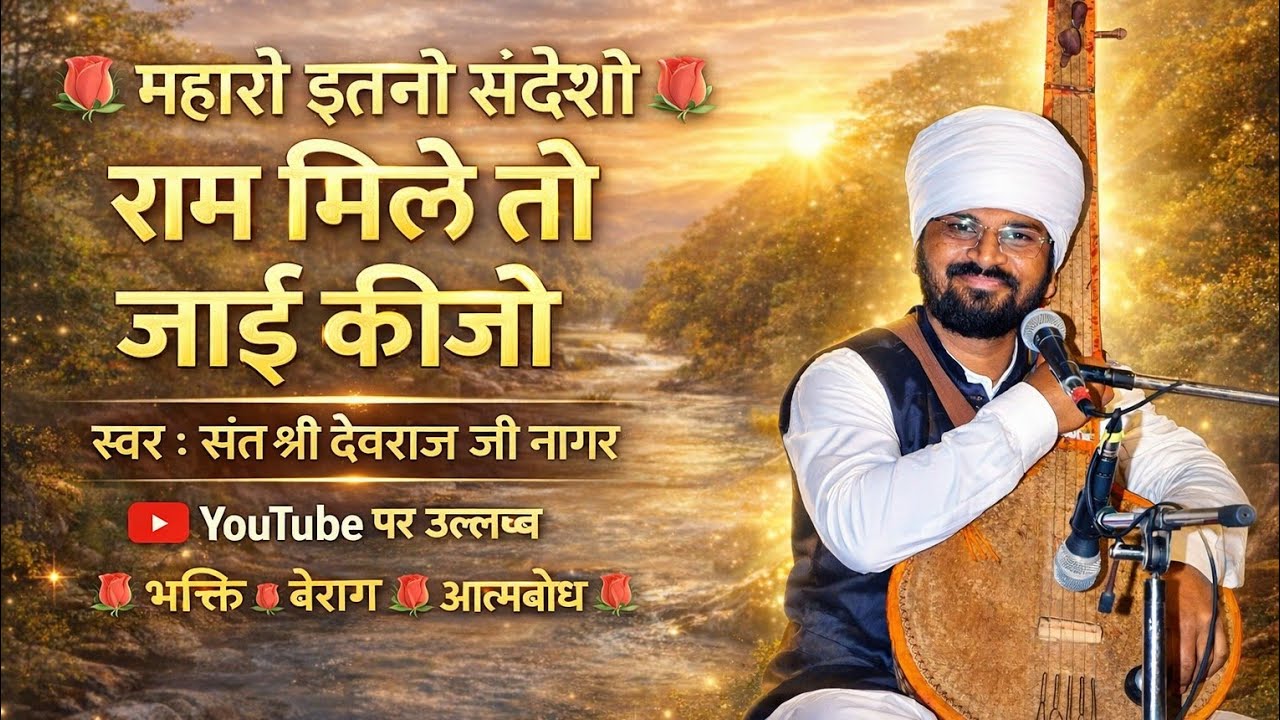 mahro itno sandesho//राम मिलो तो कीजो //kabir bhajn// कबीरवाणी/sant devraj nagar//#song //new bhajan