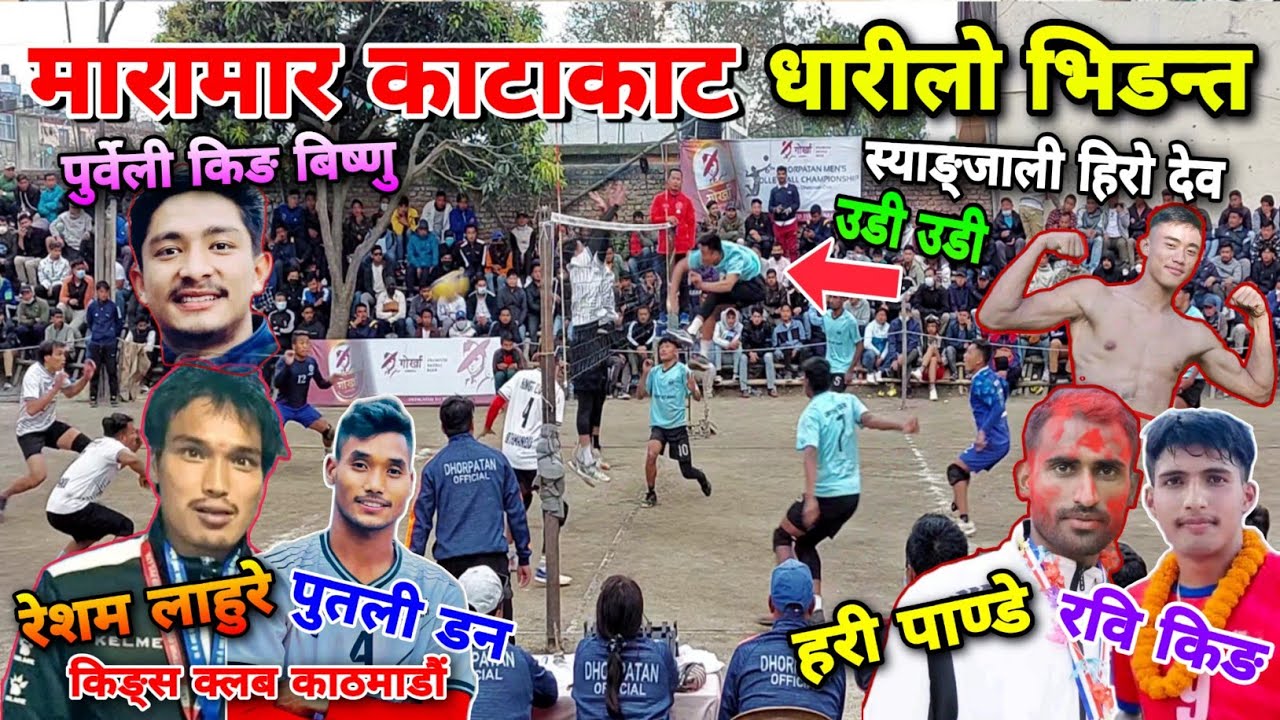 मारामार भलिबल काटाकाट धारीलो भिडन्त | volleyball match | volleyball nepal | hari | putali | rabi kc