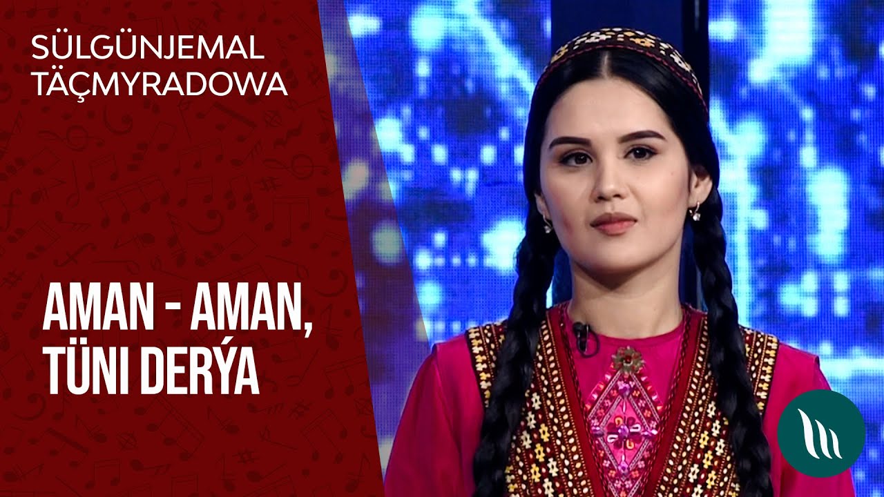 Sülgünjemal Täçmyradowa - Aman - aman, Tüni derýa | 2021
