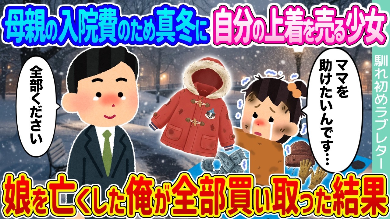 【2ch馴れ初め】母親の入院費のため真冬に自分の上着を売る少女 →娘を亡くした俺が全部買い取った結果...【ゆっくり】