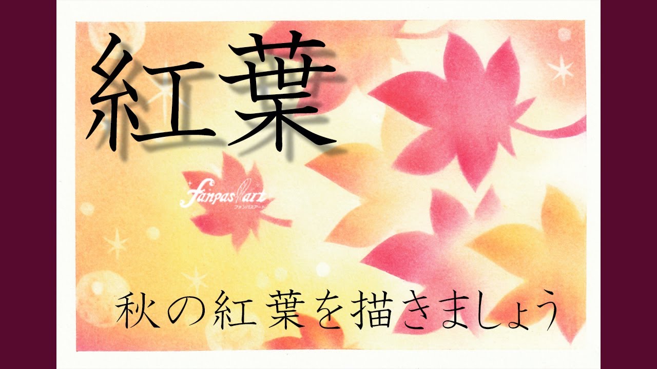 秋に描いてみよう★パステルアート449「紅葉2021」100均パステルでチャレンジ！