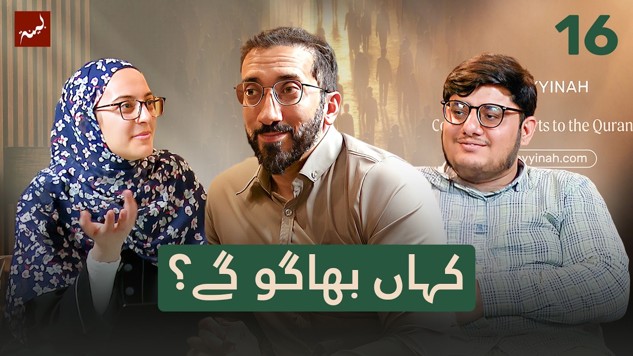[Urdu] Ep 16: The Final Challenge to Jinn and Humans | Allamal Quran: A Study of Surah Ar-Rahman