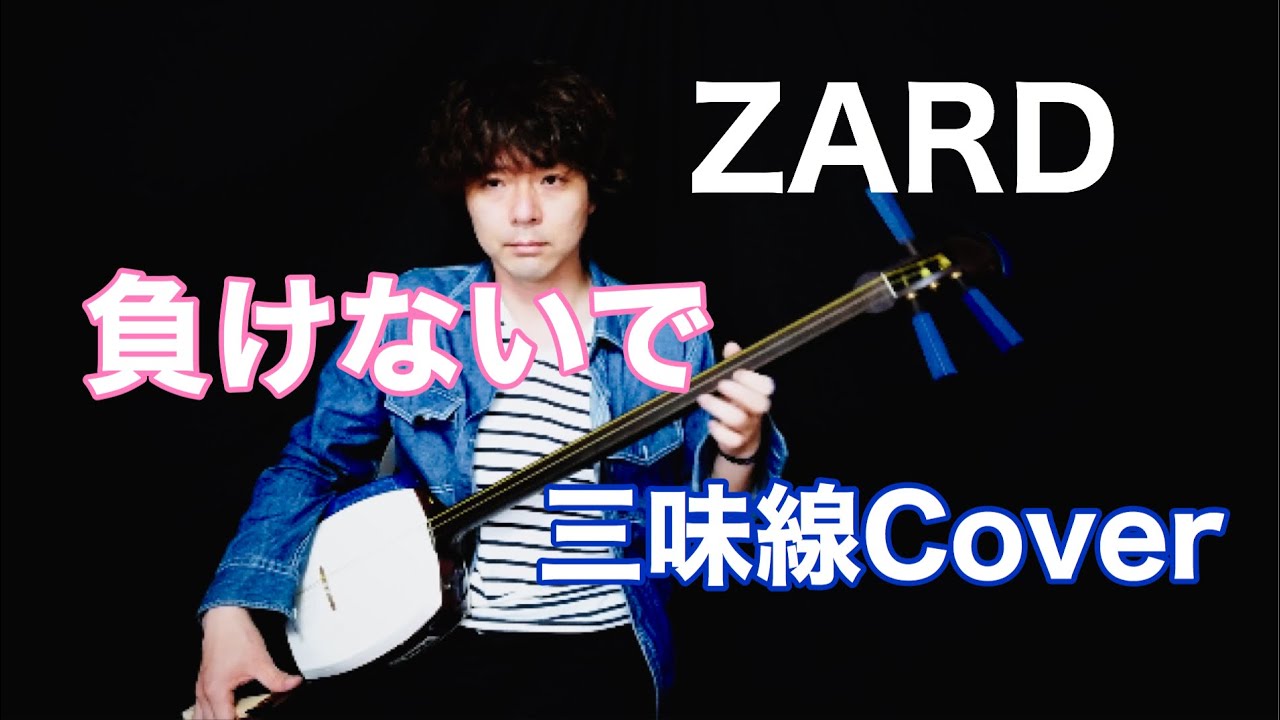 負けないで-ZARD/ 津軽三味線Cover