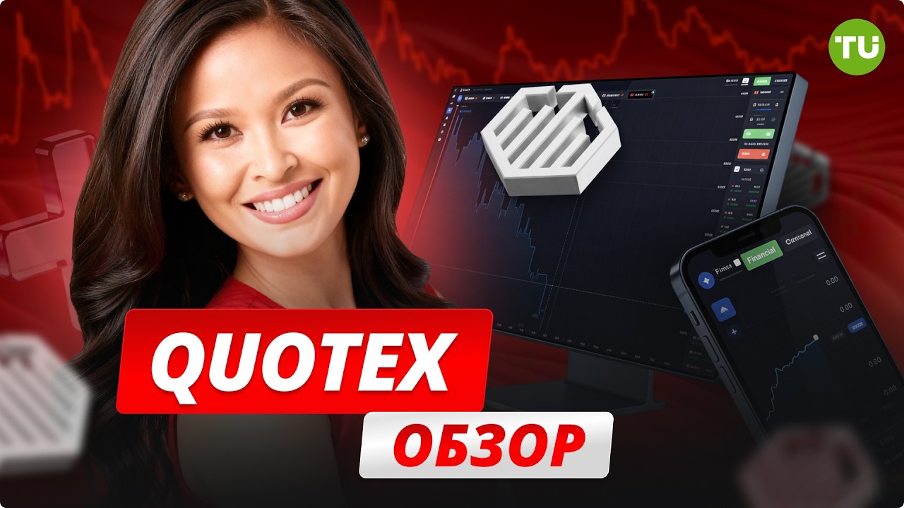 QUOTEX обзор &mdash; честный РАЗБОР БРОКЕРА бинарных опционов | плюсы и минусы