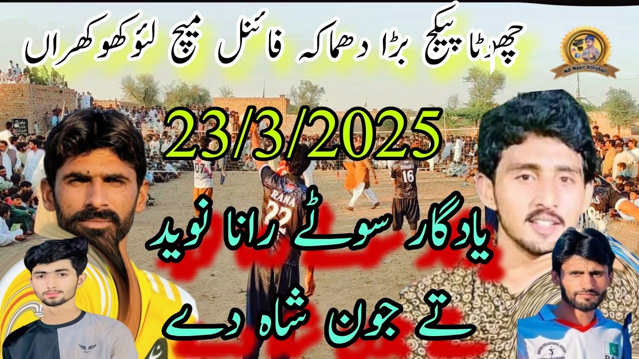 23/3/2025لئوکھوکھراں فائنل میچ جون شاہ ملکی بلوچ کلب بمقابلہ رانا 22آلہ کلب#nanasirvollyball #Lao