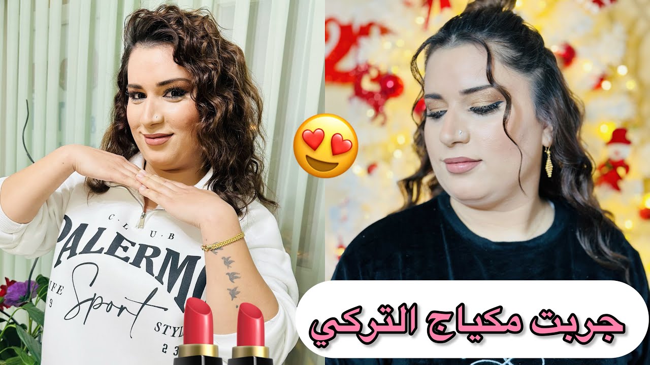 اول مره💁🏼‍♀️ جربت مكياج 💄التركي ما توقعت النتيجه 🤯🤩