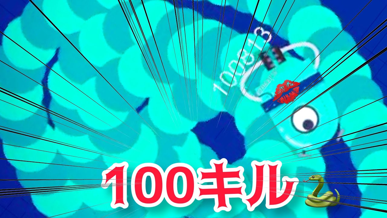 【マージスネーク】100キルを目指すバケモノのような蛇