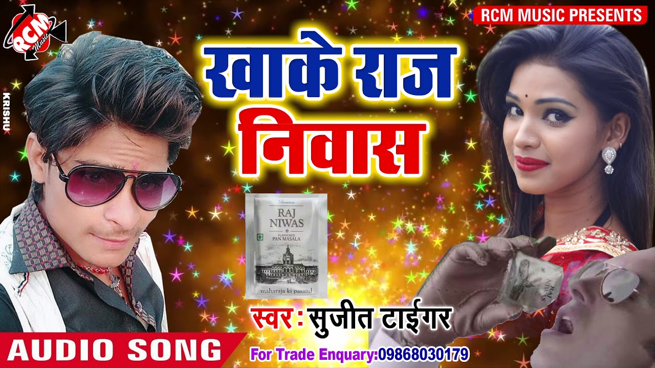 सुजीत टाईगर का 2018 का सबसे बड़ा आर्केस्टा सांग || खाके राज निवास || Khake Raj Niwash