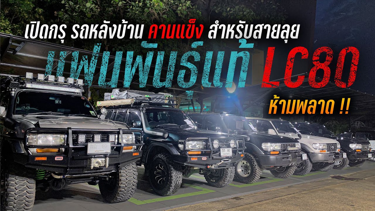 🎉เปิดกรุ รถหลังบ้าน คานแข็ง สำหรับสายลุย  🚗 📣แฟนพันธุ์แท้ LC80 ห้ามพลาด🤩