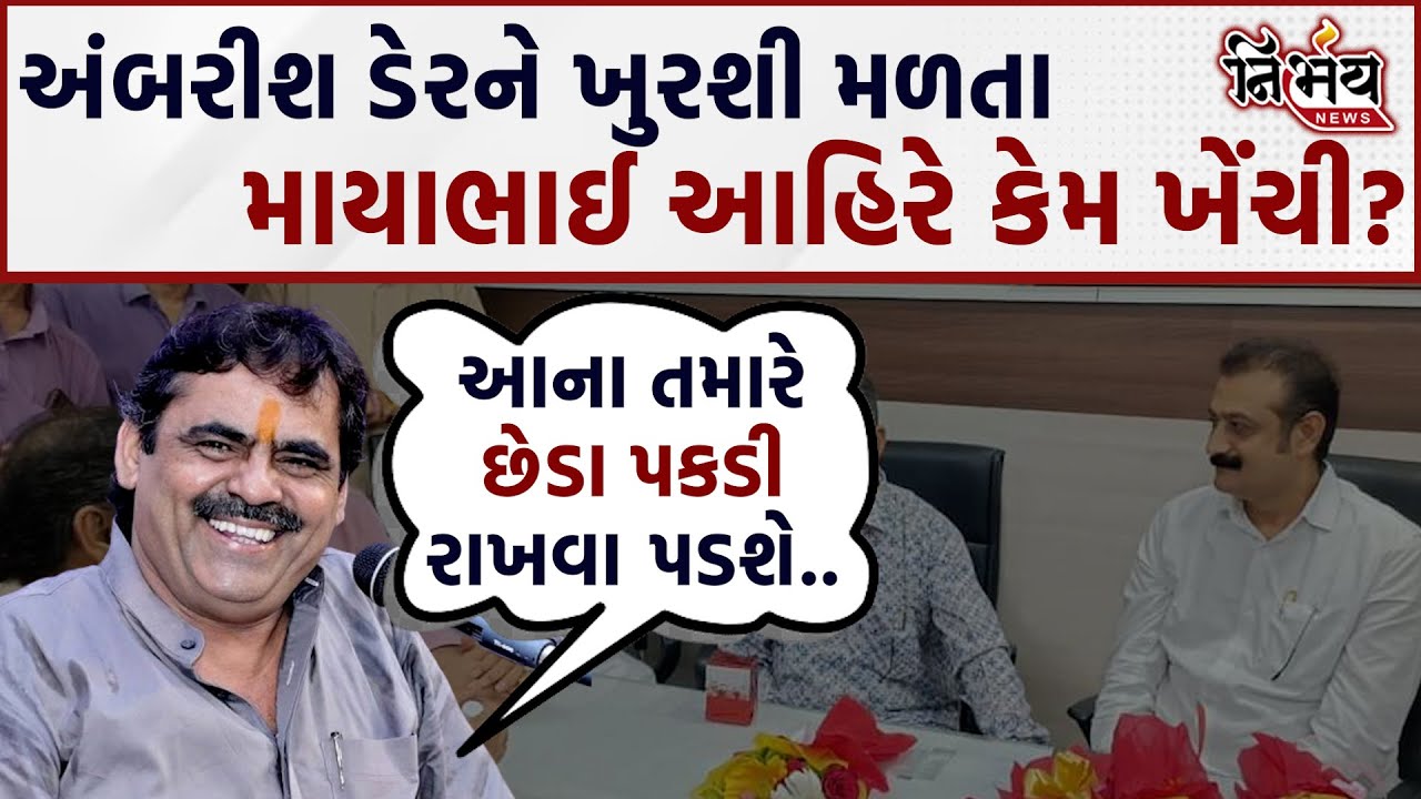Mayabhai Ahir તમે Ambarish der નું ખેંચવાનું ક્યારે બંધ કરશો....આ વખતે કેમ ખેંચી સાંભળો... | Bjp |