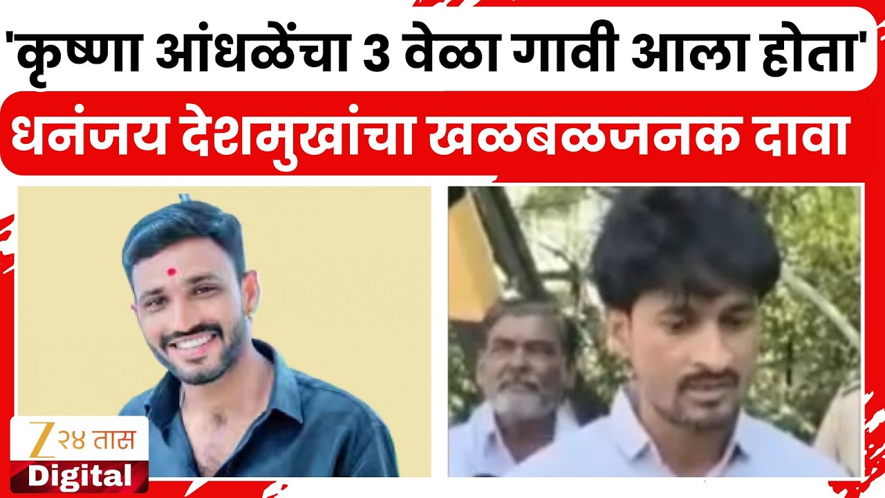 Santosh Deshmukh News | 'कृष्णा आंधळेंचा 3 वेळा गावी आला होता' धनंजय देशमुखांचा खळबळजनक दावा