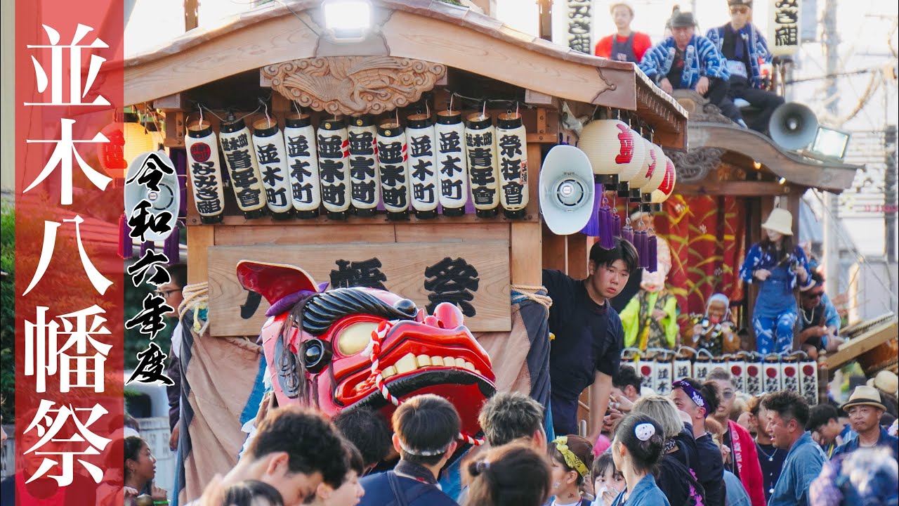 並木八幡祭2024(最終日・夕方)