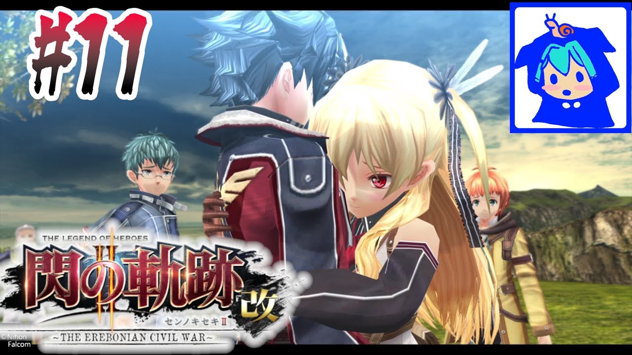 【閃の軌跡Ⅱ 改】#11　もっと強くギュッとしたっていい！！！　【閃の軌跡2】