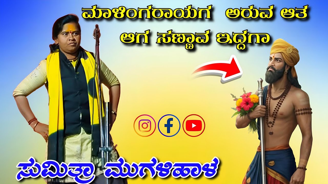 ಸುಮಿತ್ರಾ ಮುಗಳಿಹಾಳ ಡೊಳ್ಳಿನ ಪದಗಳು//Sumitra Mugalihala dholiina padagalu