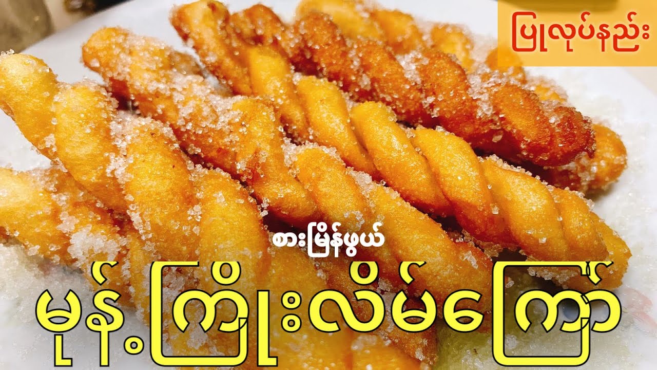မုန့်ကြိုးလိမ် ပြုလုပ်နည်း