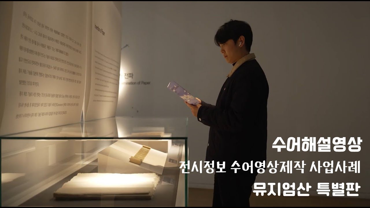 전시정보 수어영상제작 사업 사례