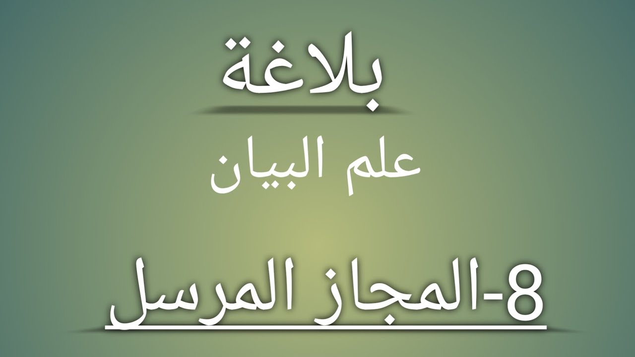 علم البيان|8-المجاز المرسل