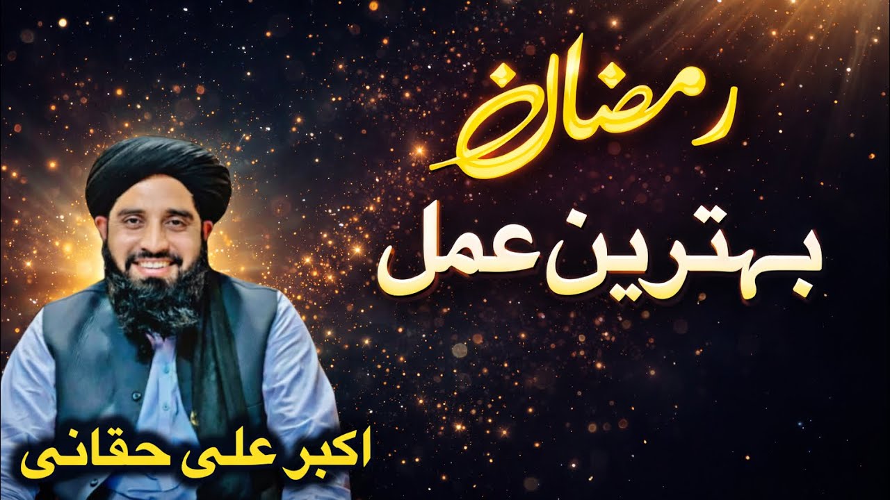 Ramzan Behtareen Amal | Powerful Bayan 2026 | Akbar Ali Haqqani Latest Bayan 