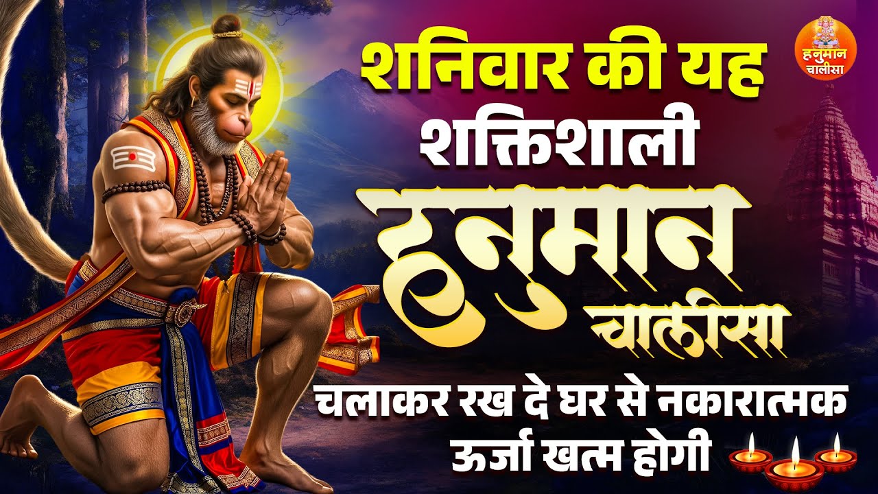 शनिवार की यह शक्स्तिशाली हनुमान चालीसा चलाकर रख दे घर से नकारात्मक ऊर्जा खत्म होगी | Hanuman Chalisa